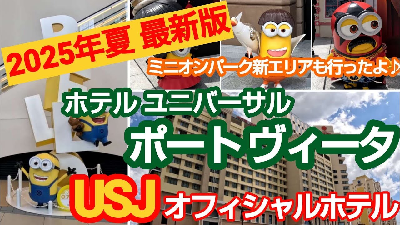 【USJまで徒歩4分】ミニオン尽くし！ポートヴィータに泊まって、ミニオンパーク新エリアオープン日に行ったよ【ユニバホテル】