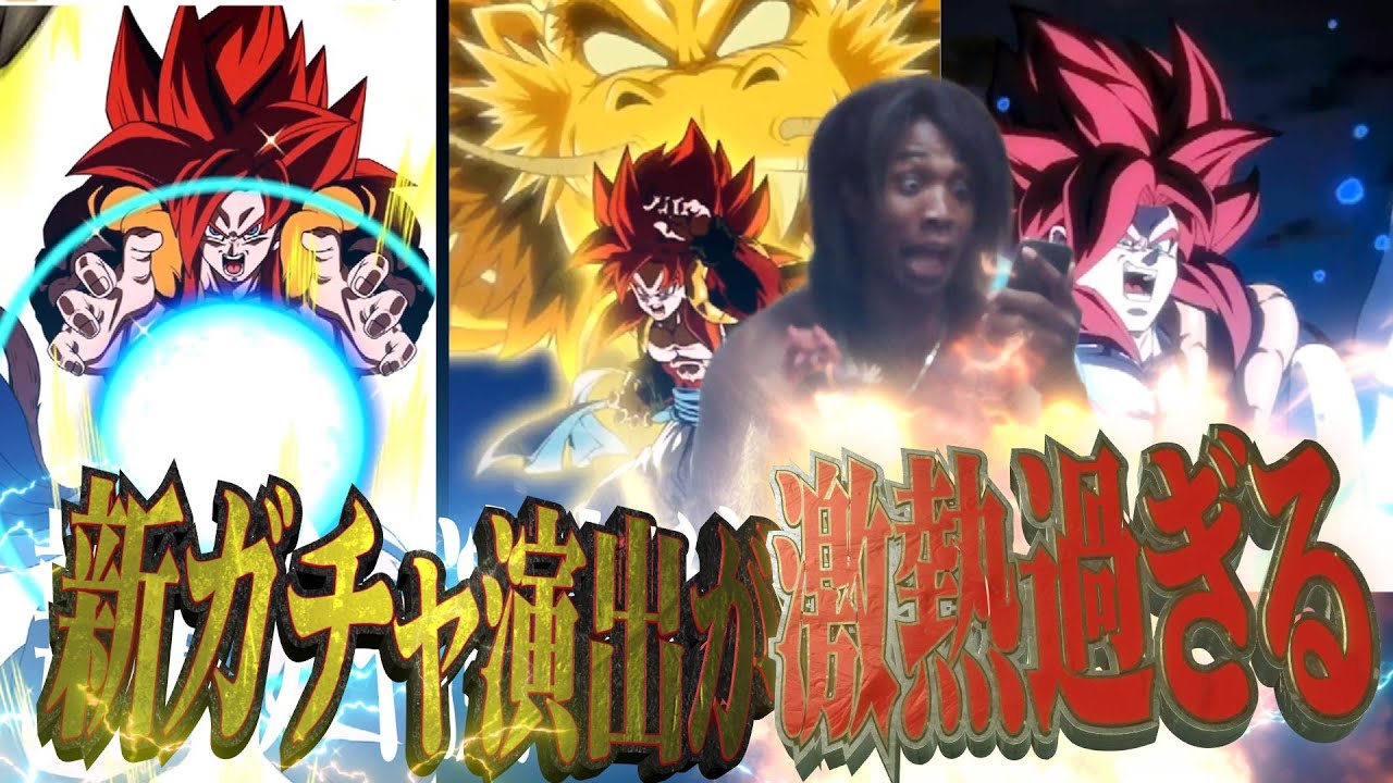 LR龍拳ゴジータ４狙ってたらドッカン史上最高のガチャ演出に巡り合ったんだけどっ！！！！