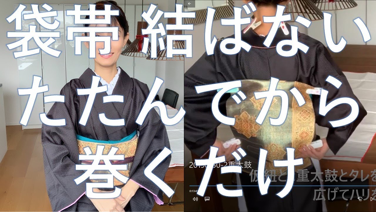 袋帯で二重太鼓　結ばない。たたんでから、巻く。定規不要。文字説明付き。二重太鼓 結び方