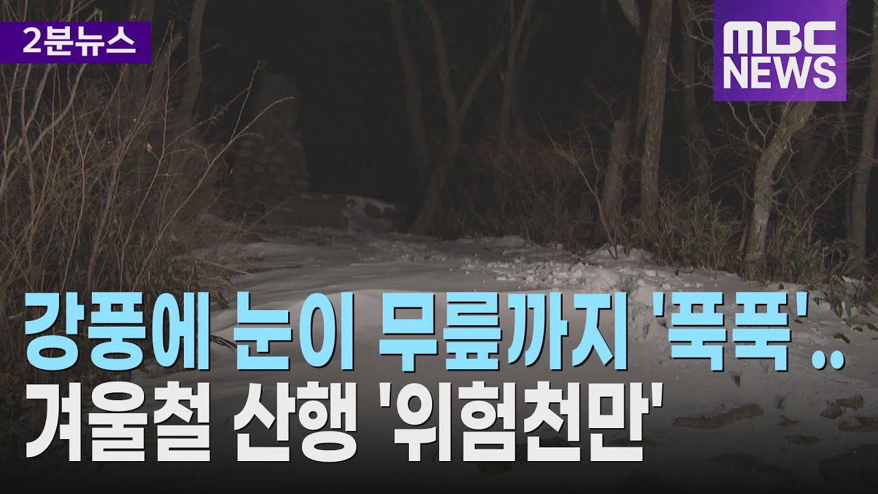 강풍에 눈이 무릎까지 '푹푹'.. 겨울철 산행 '위험천만'