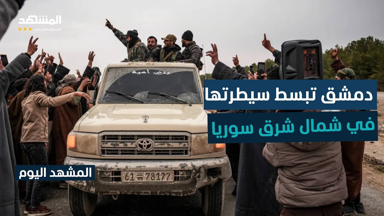 القوات الأميركية أعادت تمزكزها في الحسكة ودمشق تتولى مسؤولية تأمين المناطق - المشهد اليوم