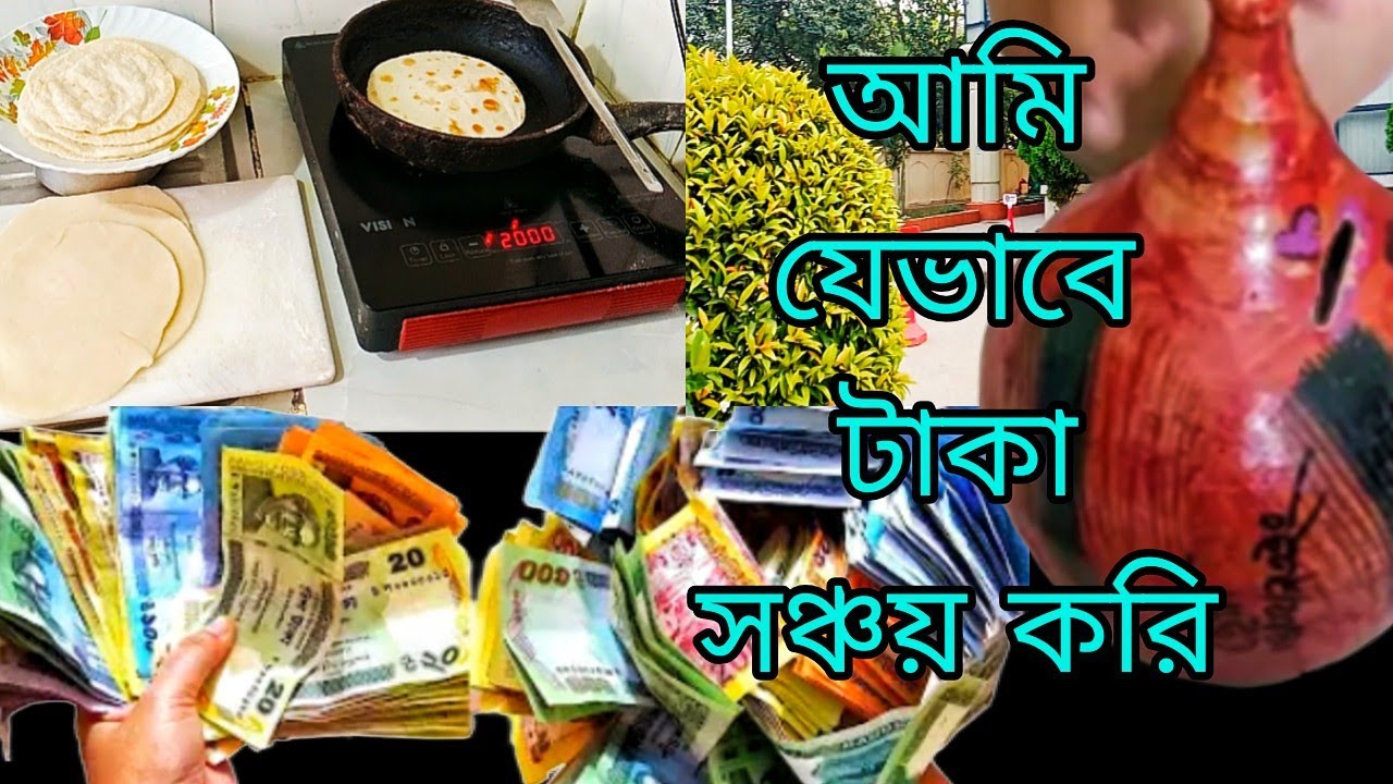 জীবনে বাড়তি ঝামেলা বাদ দিয়ে মোটা অংকের টাকা সঞ্চয় করতে পারেন।অল্প আয়ে কিভাবে সঞ্চয় করবেন।  