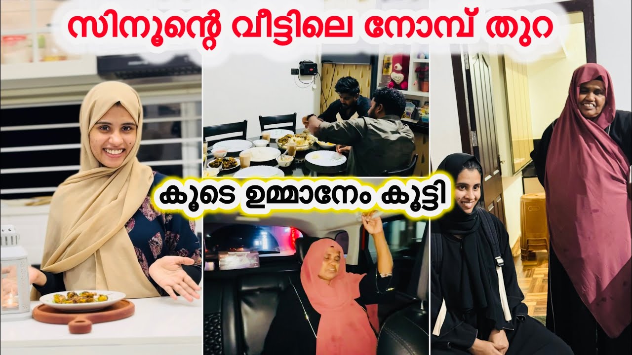 സിനൂന്റെ വീട്ടിലെ നോമ്പ് തുറ ഉമ്മാനേം കൂട്ടി പോയി |IFTHAR|RAMDHAN|COUPLE