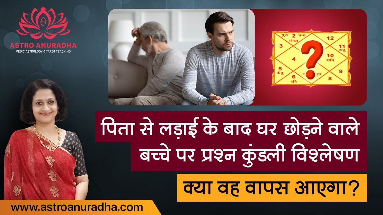 पिता से लड़ाई के बाद घर छोड़ने वाले बच्चे पर प्रश्न कुंडली विश्लेषण | Prashna kundali analysis |