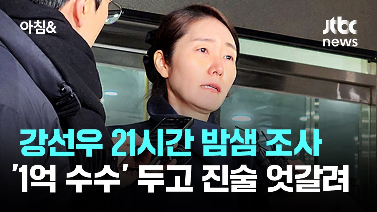 강선우 21시간 밤샘 조사…'1억 수수' 두고 진술 엇갈려 / JTBC 아침&