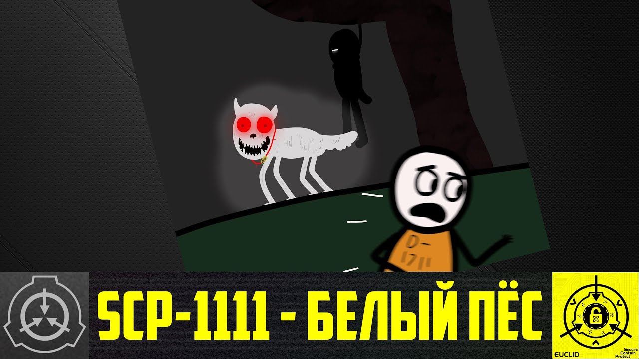 SCP-1111 - Белый пёс     【СТАРАЯ ОЗВУЧКА】