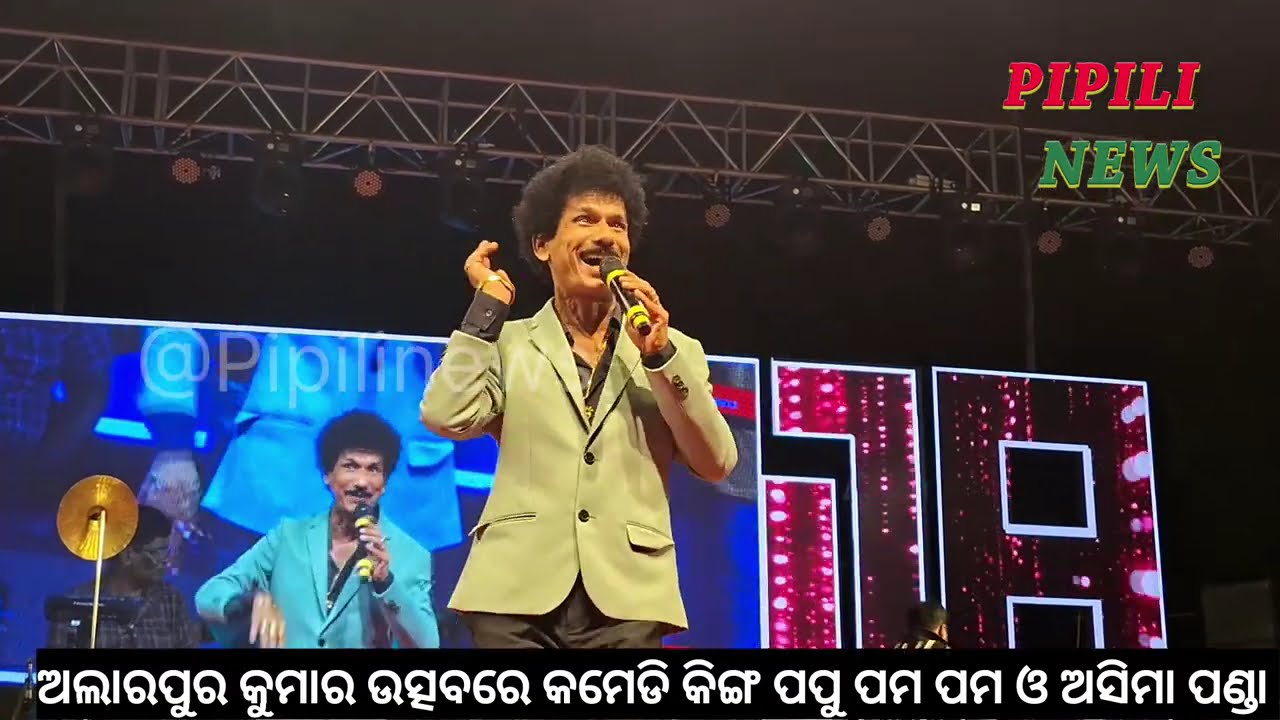 ପପୁ ପମ ପମ ଯେଉଁ ଗୀତ ବୋଲିବେ ତାହାର କମ୍ପୋଜର ଆବଶ୍ୟକତା ନାହିଁ- ଅସିମା ପଣ୍ଡା। #papupampam #asimapanda 