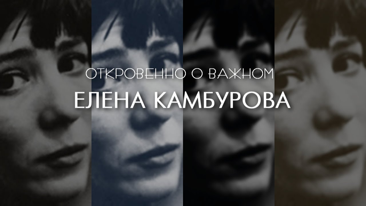 ЕЛЕНА КАМБУРОВА _ 1 часть 2019  (Откровенно о важном)