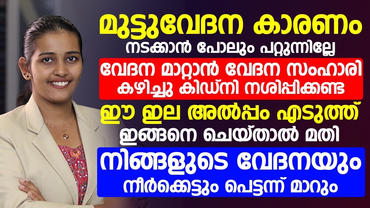 മുട്ട് വേദന മാറ്റാൻ ഇനി വേദന സംഹാരി കഴിച്ചു കിഡ്‌നി നശിപ്പിക്കണ്ട എങ്ങനെ ചെയ്താൽ മതി