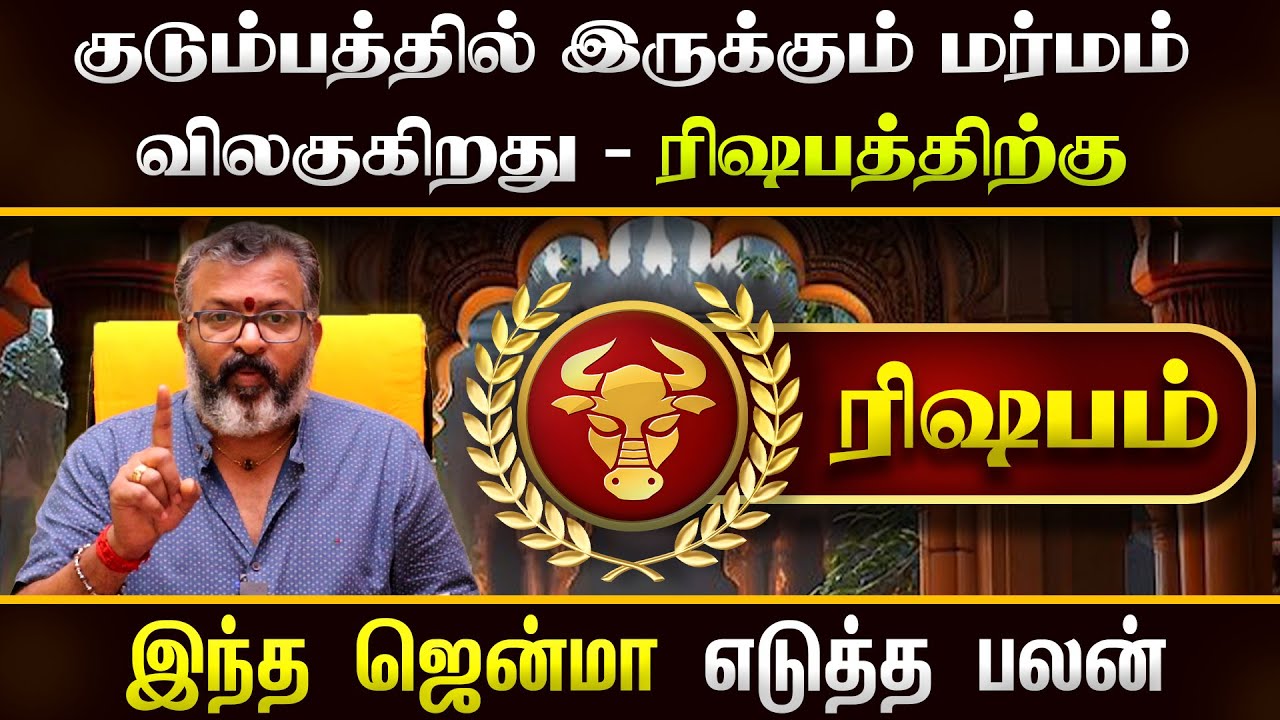 ரிஷபம் -  குடும்பத்தில் இருக்கும் மர்மம் விலக  - rishabam #rishabam #astrolgy #jodhidam #rasipalan