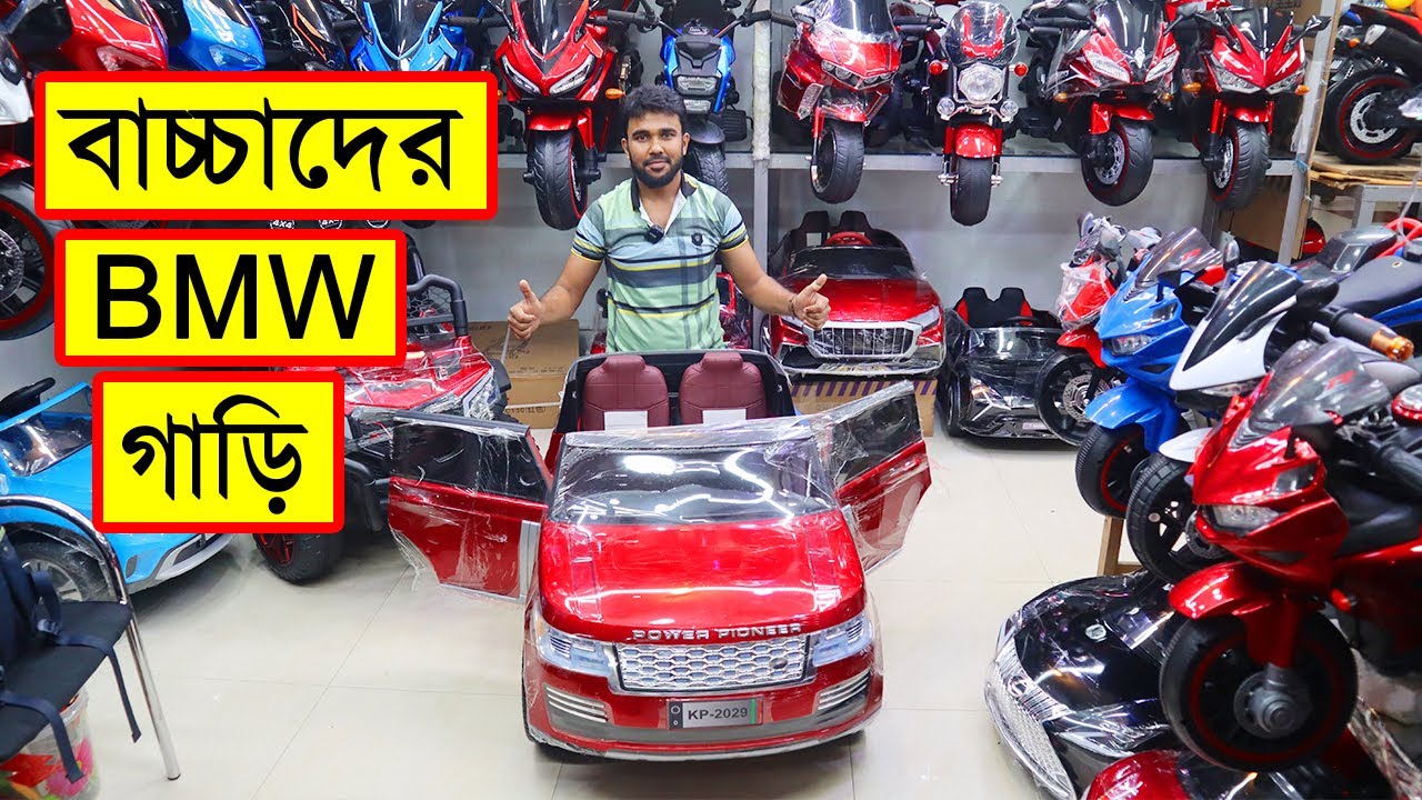 বাচ্চাদের গাড়ির দারুন সব কালেকশন । বাচ্চাদের গাড়ির দাম জানুন । Baby Car Price in Bangladesh 2022