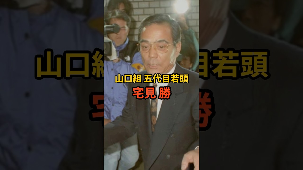 山口組の影の支配者・宅見勝の運命