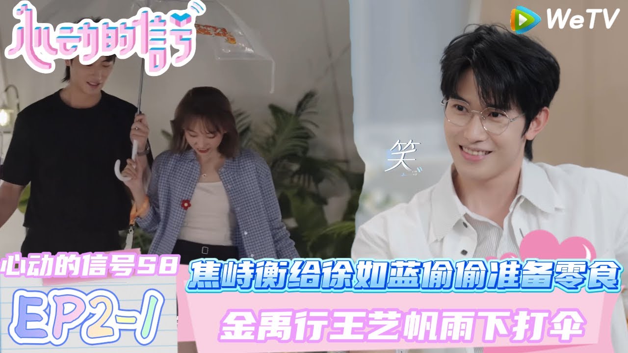 【心动的信号第八季】EP2-1：焦峙衡给徐如蓝偷偷准备零食~蓝蓝觉得好开心！| Heart Signal S8 #心动的信号 #心动的信号S8#言承旭##徐明浩#张纯烨#哈妮克孜 #马伯骞