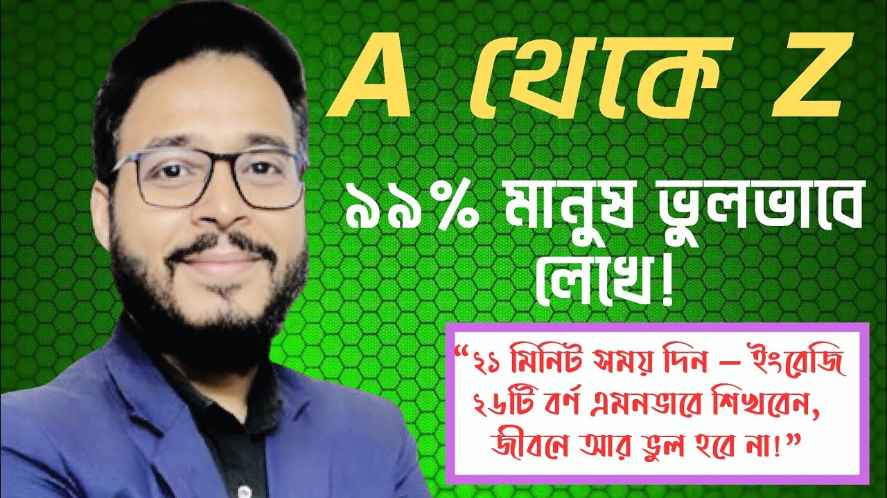 ইংরেজি ২৬ টি বর্ণ লেখার সঠিক নিয়ম!!