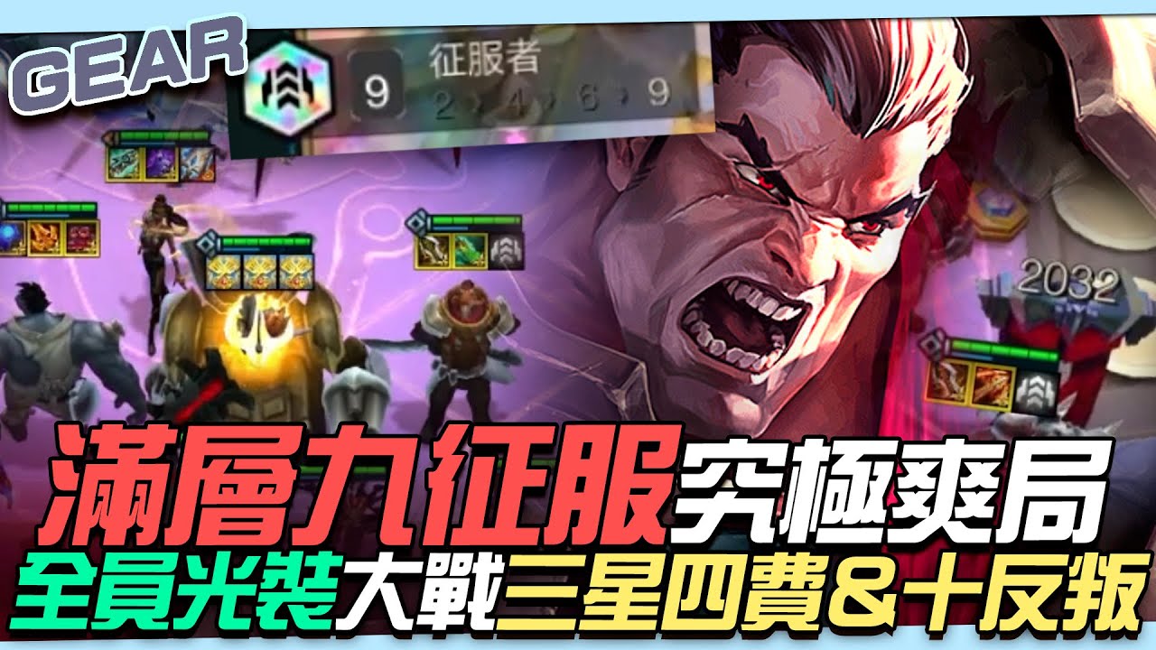 Gear | 九征服2000層頂級爽局！大戰十反叛與三星四費？全員金裝備最後還拚五費放題！S13成就解鎖+1這場戰鬥只有一秒鐘！花輪神之一手重鑄器登場！