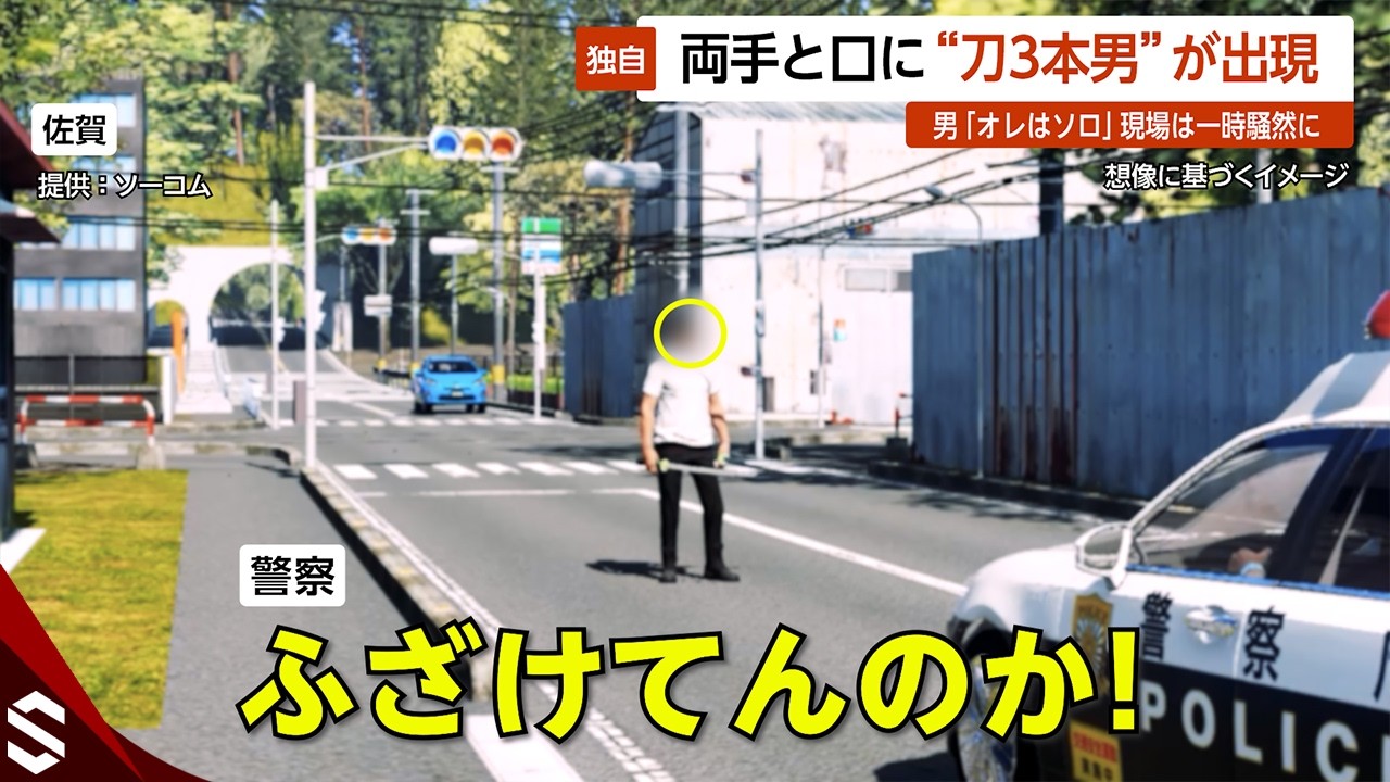 【独自】両手と口に“刀3本男”が出現…男「オレはソロ」現場は一時騒然に  佐賀【GTA5】