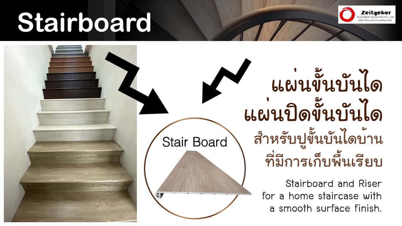 New Item Stairboard แผ่นปิดบันได บันไดสวยด้วยลวดลายและสีสัน