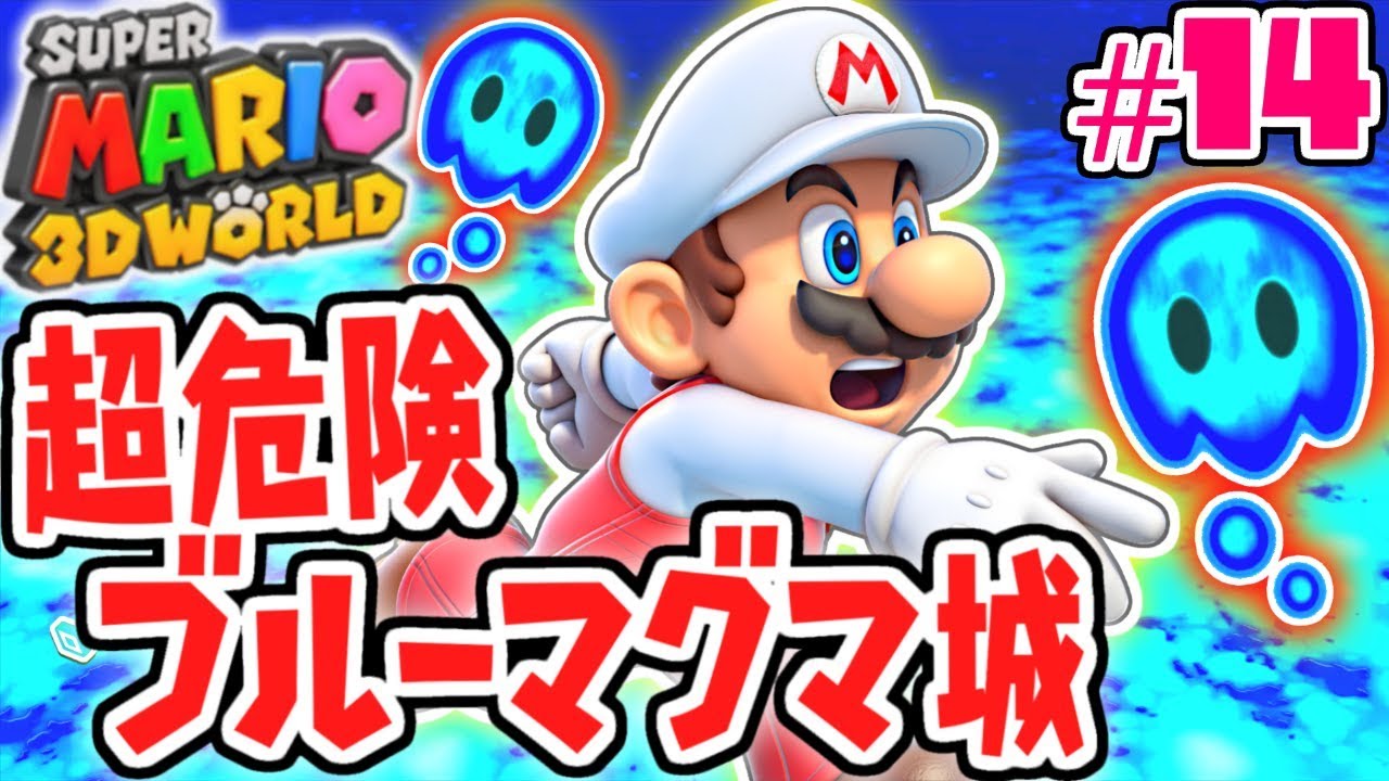 ブルーマグマの超難関ステージ!!新ワールドを攻略せよ!!ネコで実況Part14【スーパーマリオ3Dワールド】