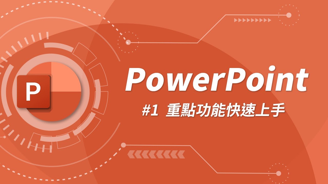 PowerPoint 基礎教學 01