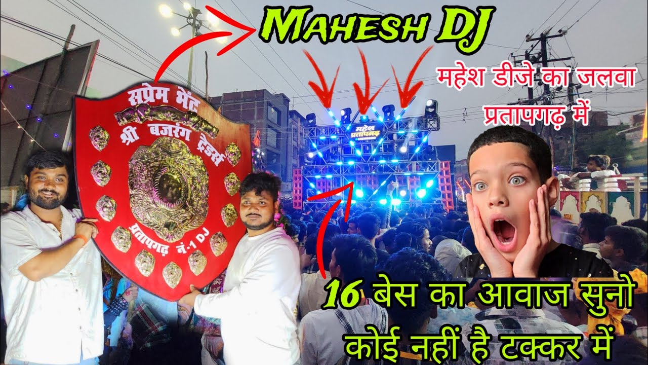 Mahesh DJ Ka 16 Bass पावर || प्रतापगढ़ का राजा महेश डीजे कोई नहीं है टक्कर में Sarzan DJ ओपन चैलेंज