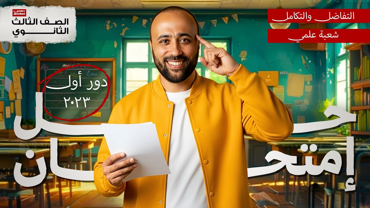 الصف الثالث الثانوي | تفاضل | حل امتحان دور اول 2023 | عام وأزهر | الباقه المجانيه | خصم 50% #تفاضل 
