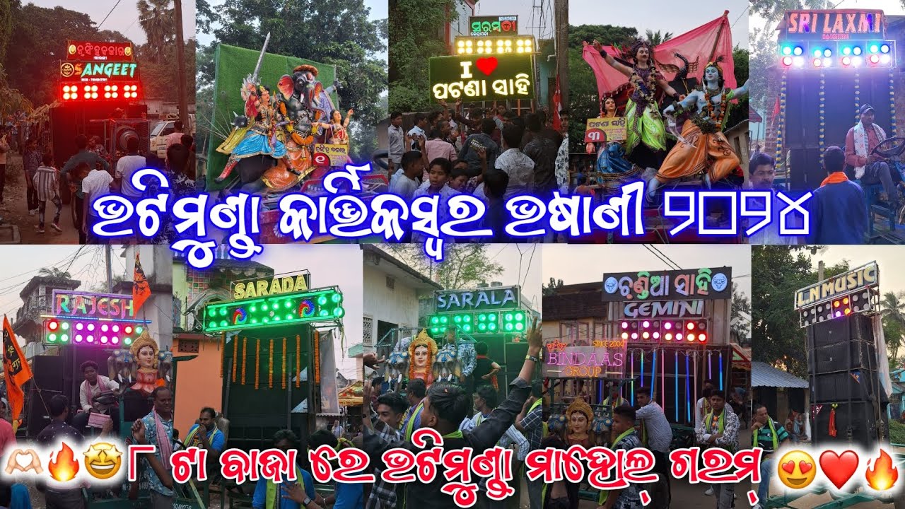 Bhatimunda Kartikeswara Bhasani 2024 || Top 8 Musical Band's || ୫ ଟା Box ରେ ହେଲା ଭଷାଣୀ || 😍❤️🔥