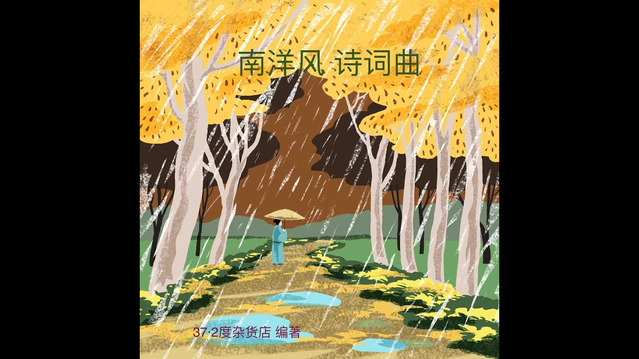 唐。张志和《渔歌子》《南洋风。诗词曲》Ancient Poetry （西塞山前白鹭飞，桃花流水鳜鱼肥。）