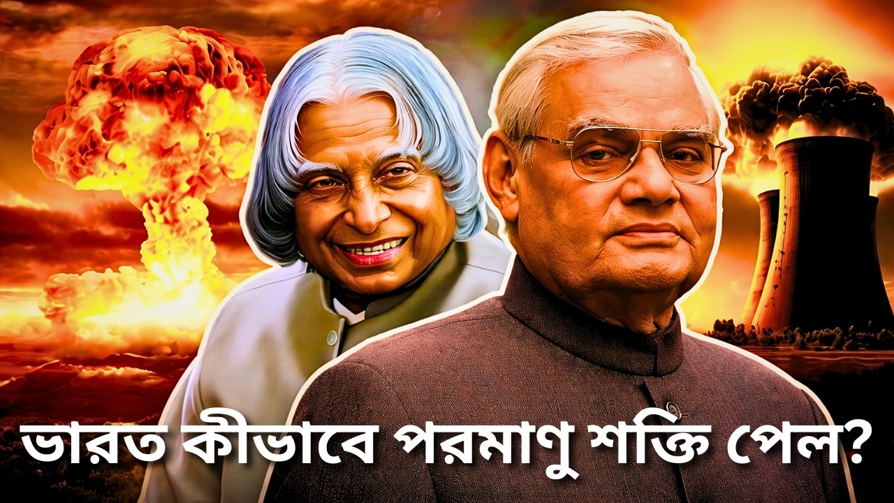 ভারত কীভাবে পরমাণু শক্তি পেল? | How India Became a Nuclear Power?