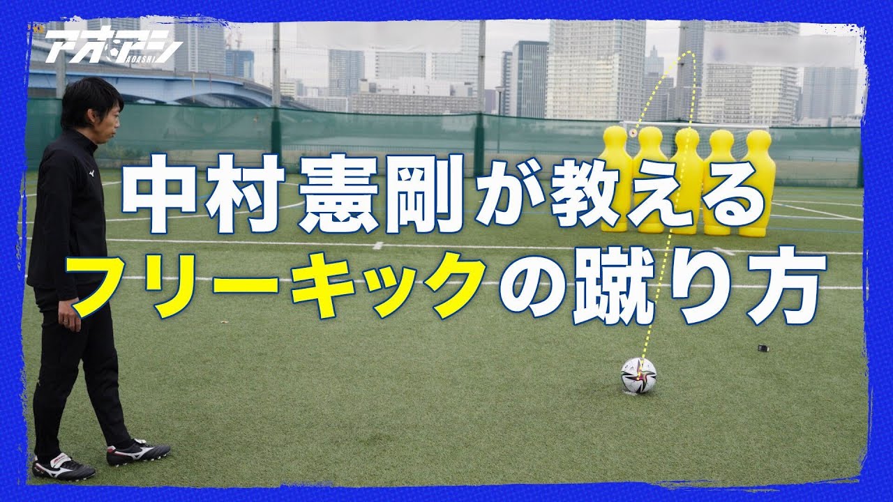 中村憲剛がフリーキックの蹴り方を教えます！【#Ｊリーグアオアシチャレンジ】
