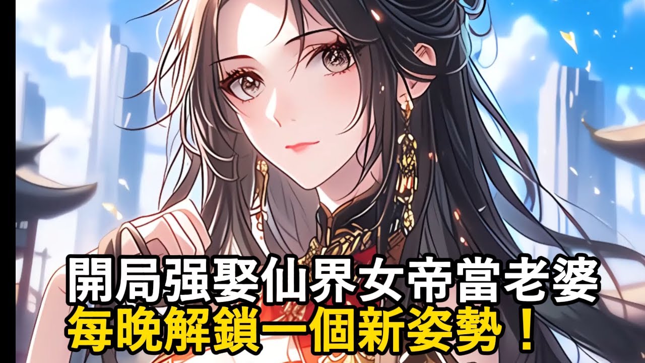 開局强娶仙界女帝當老婆，每晚解鎖一個新姿勢！#玄幻 #修仙 #种田 #都市小说 #穿越 #重生 #魔幻 #漫畫 #漫画動画 #都市 #爽文 #小說 #小说推荐 #系统