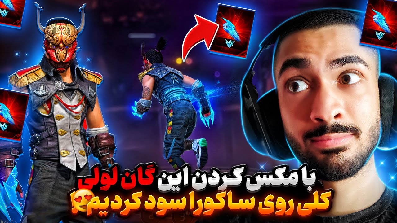 گرفتن و مکس کردن اسکین مشت لولی جدید فری فایر با این روش با کمترین جم ممکن مکسش کردم 😍 ارزششو داره ❌
