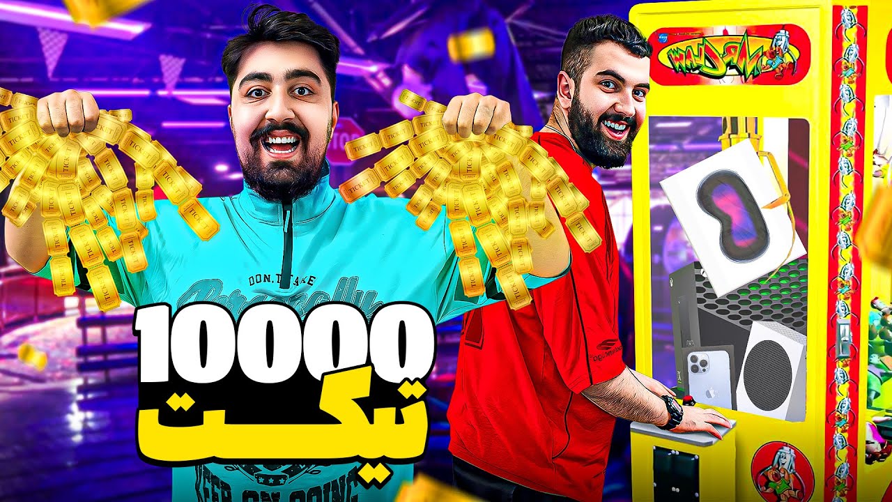 کی میتونه توی شهربازی تیکت بیشتری ببره؟!🕹️🎯