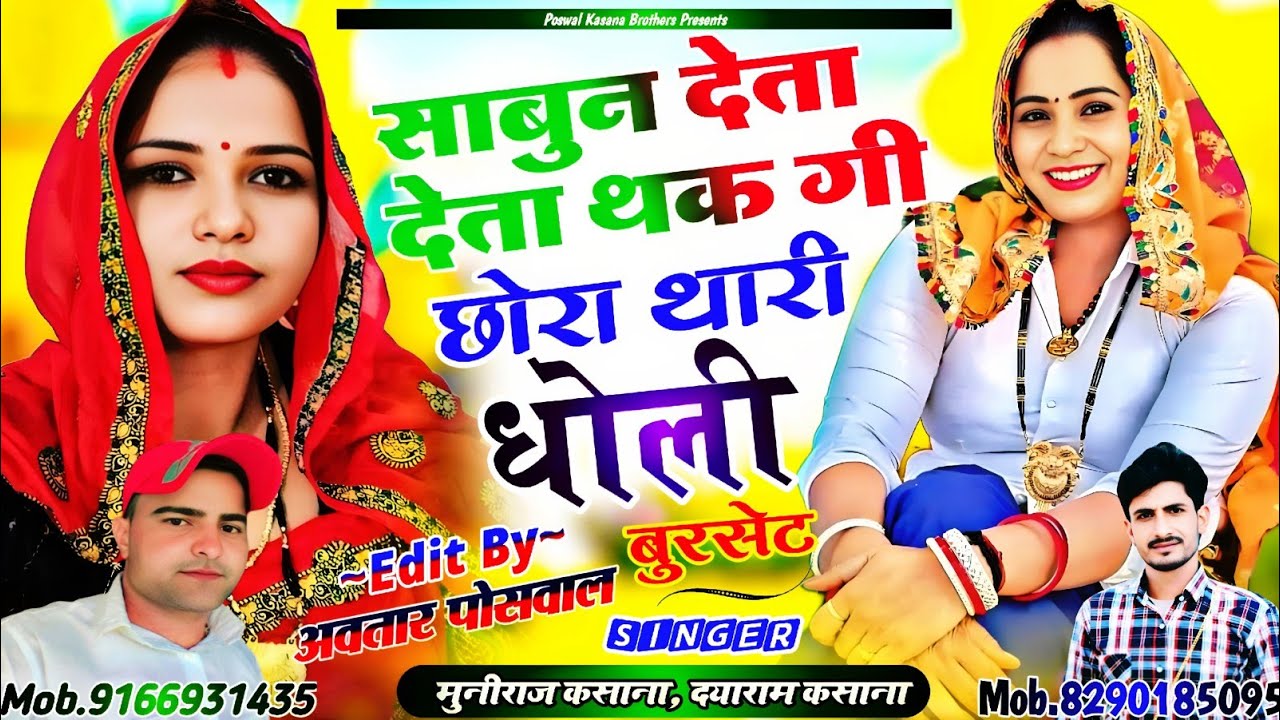 Song {853} साबुन देता देता थक गी छोरा थारी धोली बुरसेट !! Sabun Deta Deta Thakgi