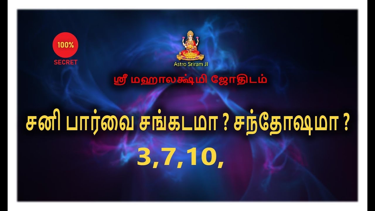 சனி பார்வை சங்கடமா ? | சந்தோஷமா ? 3 , 7, 10 |