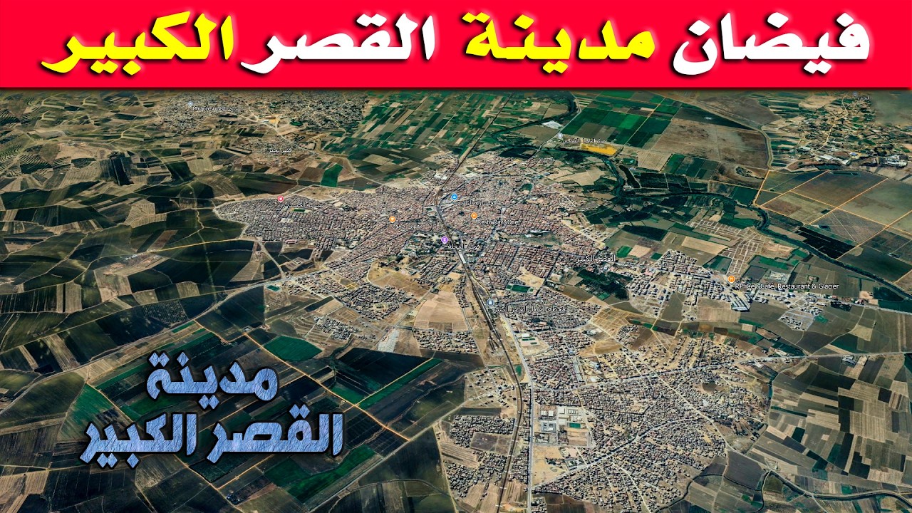 أجي نتعرفو على مدينة القصر الكبير .. والفيضان لي وقع فيها