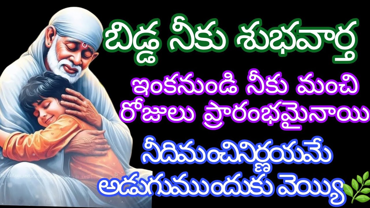 బిడ్డ నీకు శుభవార్త🌿 నీది మంచి నిర్ణయమే ధైర్యంగా అడుగు ముందుకు వెయ్యి  