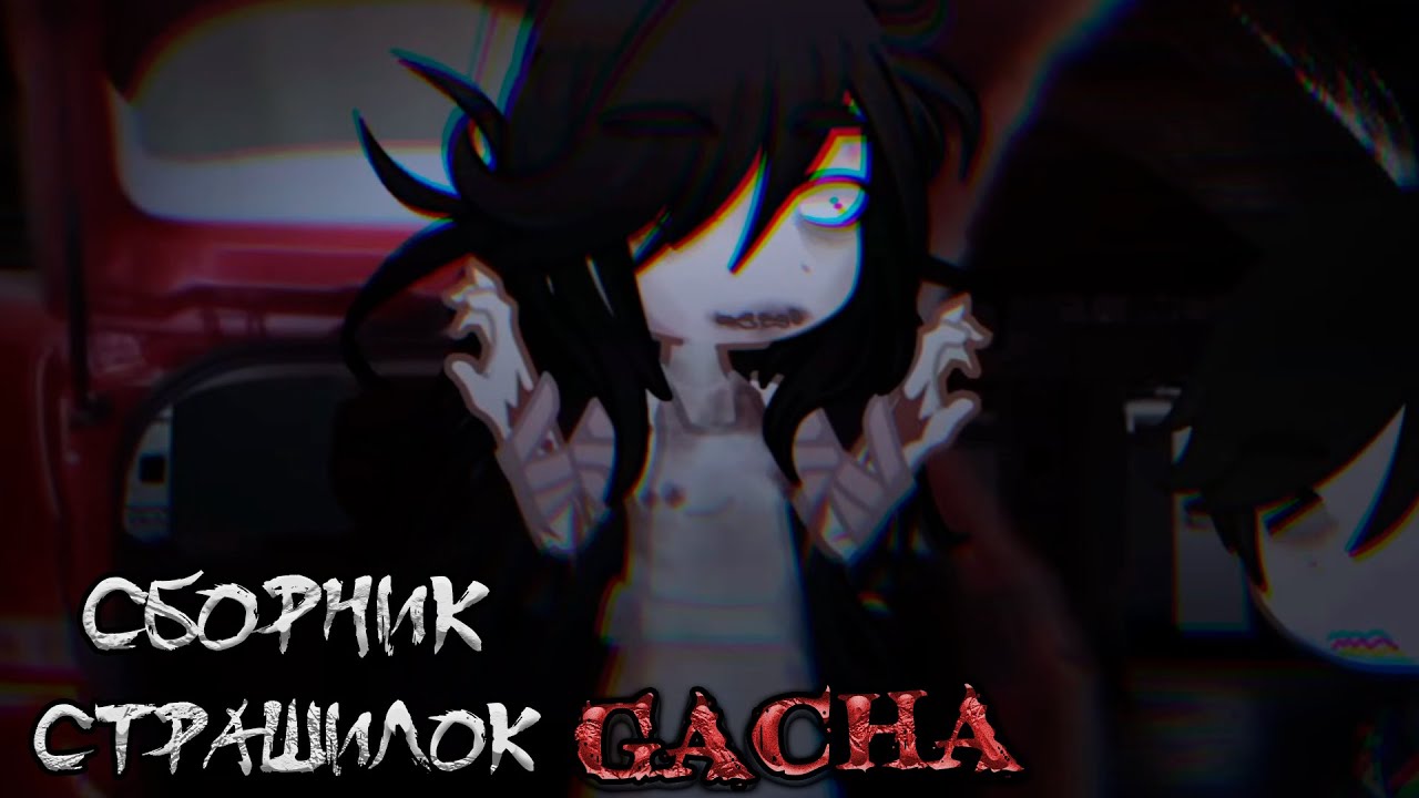 *Сборник страшных историй на ночь* - Gacha life(2)/Club/Nox - [171 часть]
