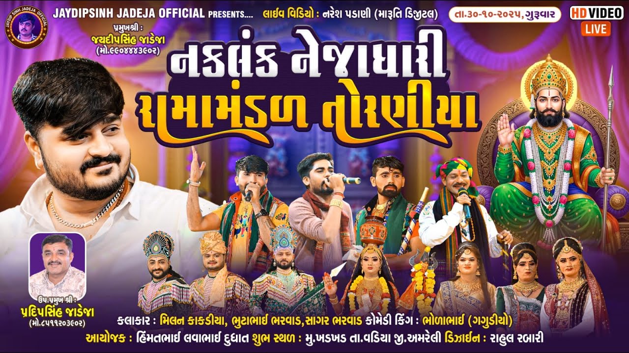 🔴LIVE: નકલંક નેજાધારી રામામંડળ તોરણીયા ધામ | ખડખડ(અમરેલી) @jaydipsinhjadejaofficial9337​