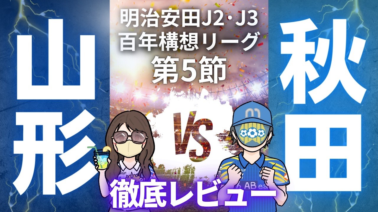 【スタートダッシュから一転…】ブラウブリッツ秋田戦徹底レビュー!!　明治安田J2・J3百年構想リーグ