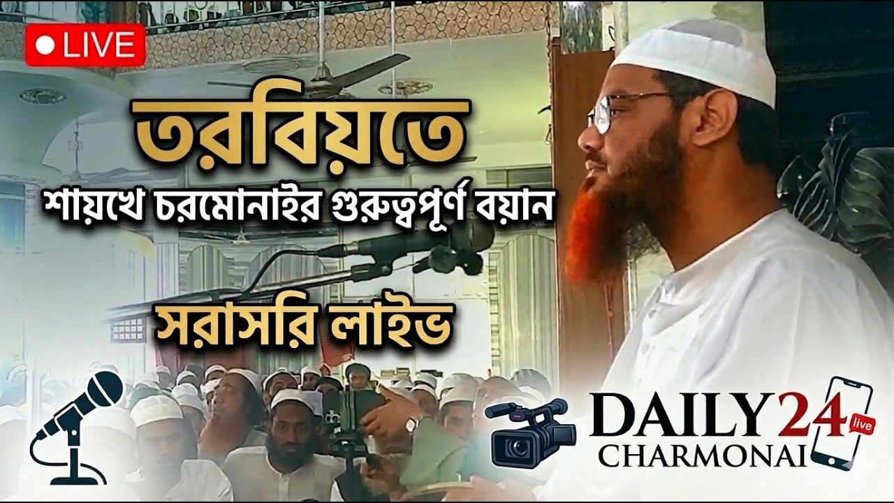 তরবিয়তে শায়খে চরমোনাইর গুরুত্বপূর্ণ বয়ান🔴 Live Now #বাংলাদেশ_কুরআন_শিক্ষা_বোর্ড #চরমোনাই