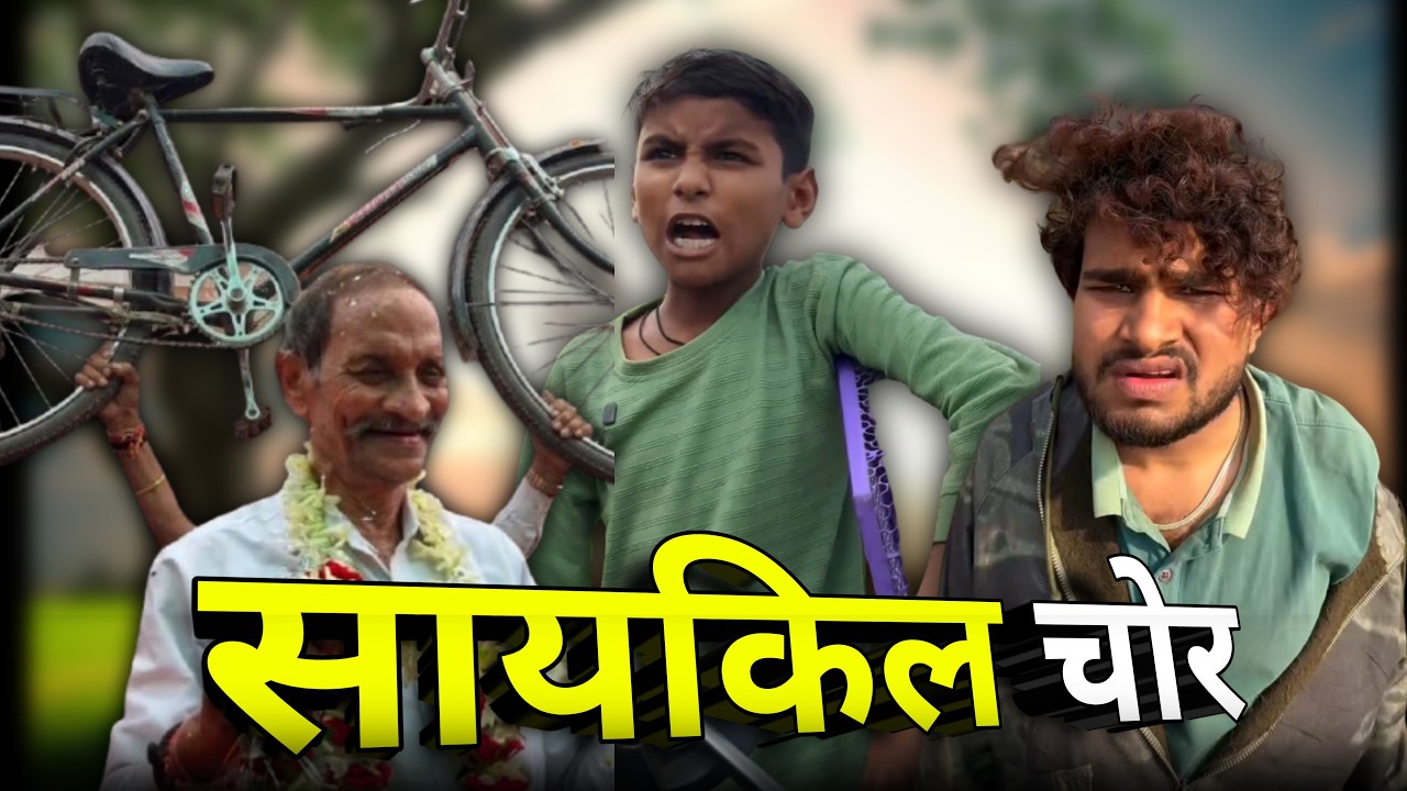 सायकिल चोर | धनेश साहू छत्तीसगढ़ी कॉमेडी 🤣😂 #cgcomedy