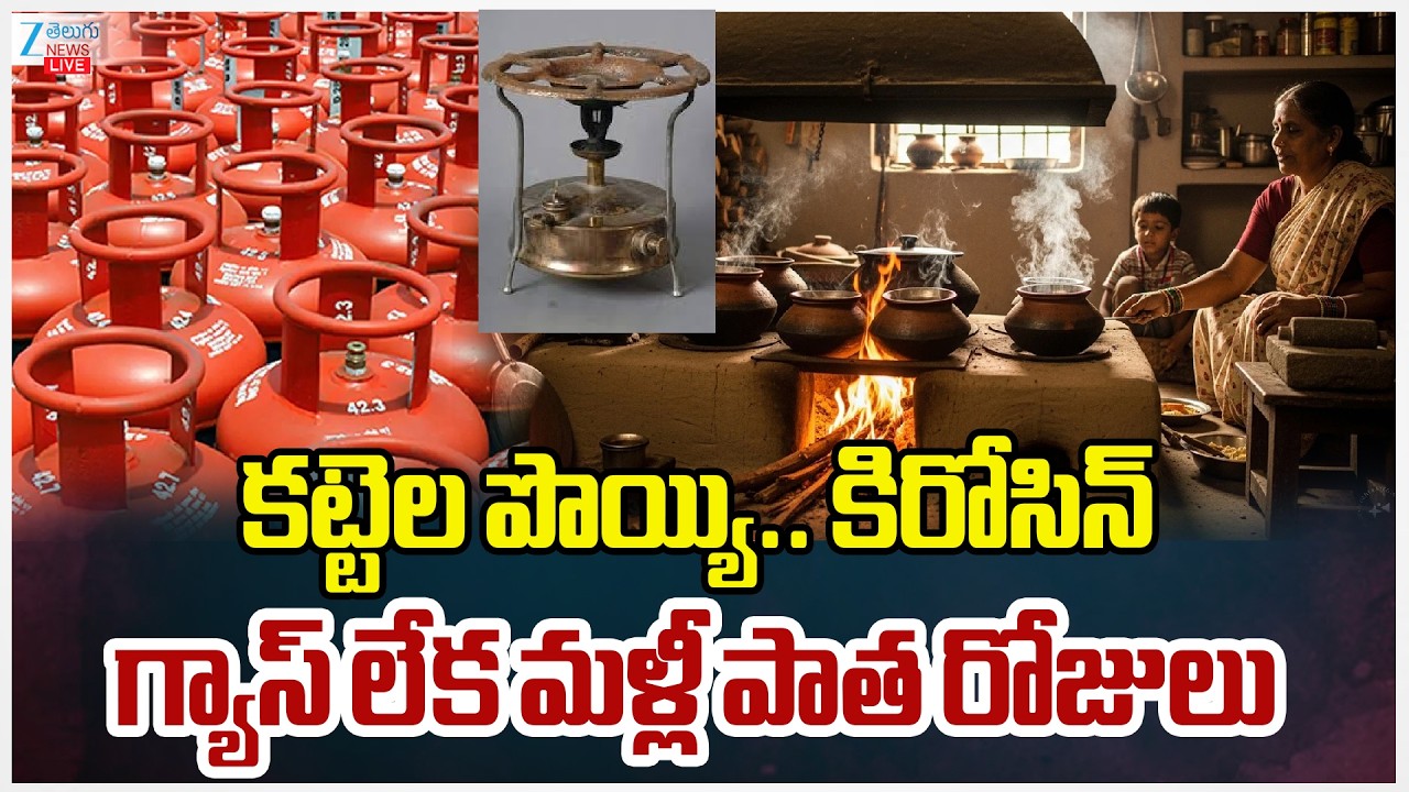 LIVE: LPG Cylinder Shortage | Switch To Induction, Kerosene Stoves | కట్టెల పొయ్యి.. కిరోసిన్ | ZEE