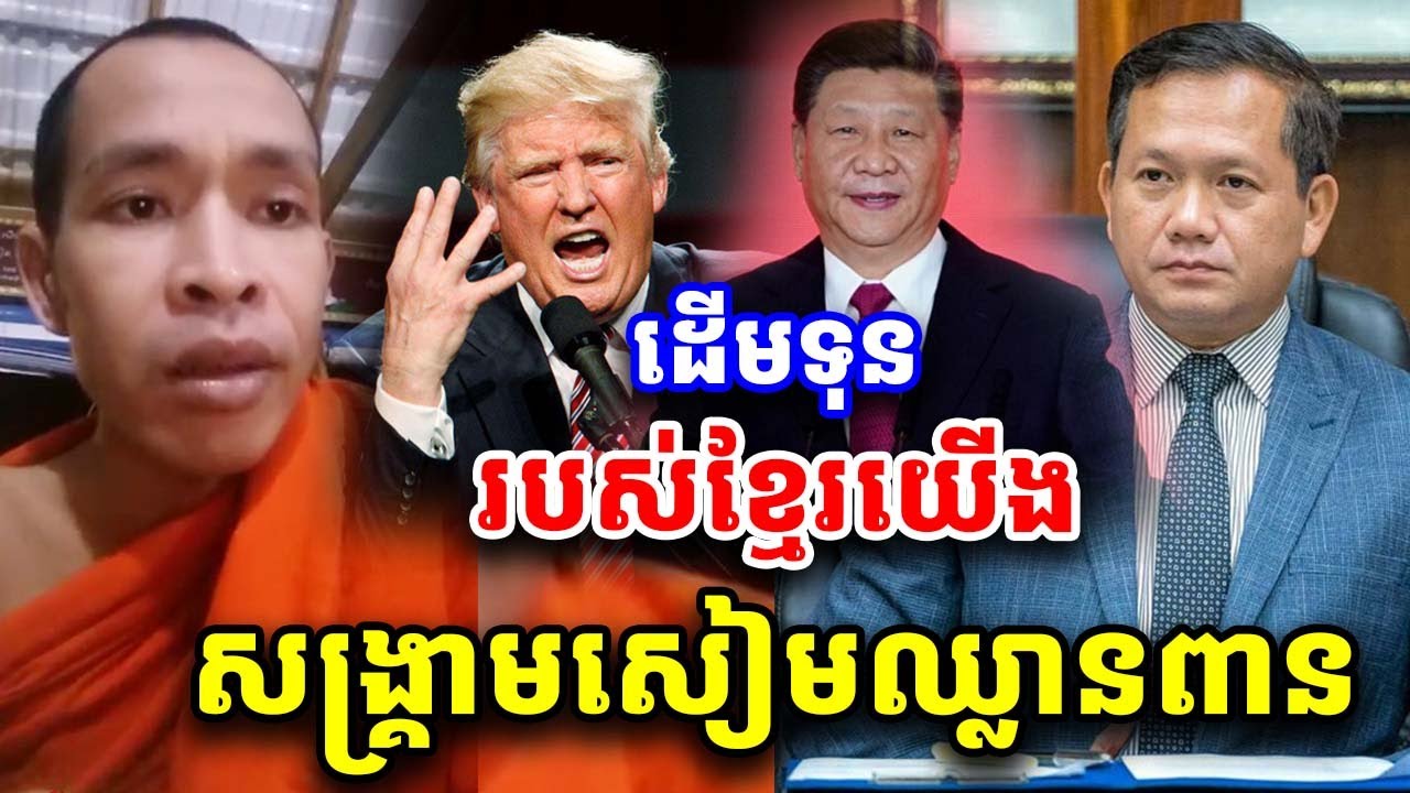 ដើមទុនរបស់ខ្មែរ ដោយភិក្ខុ រីម ចាន់រ៉ា Dharma 2025