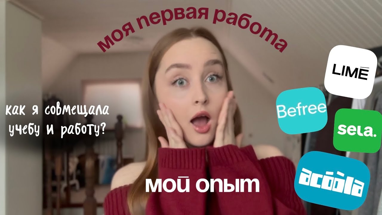 моя первая работа и совмещение с учебой/ отзыв о работе в befree, sela, lime, acoola 