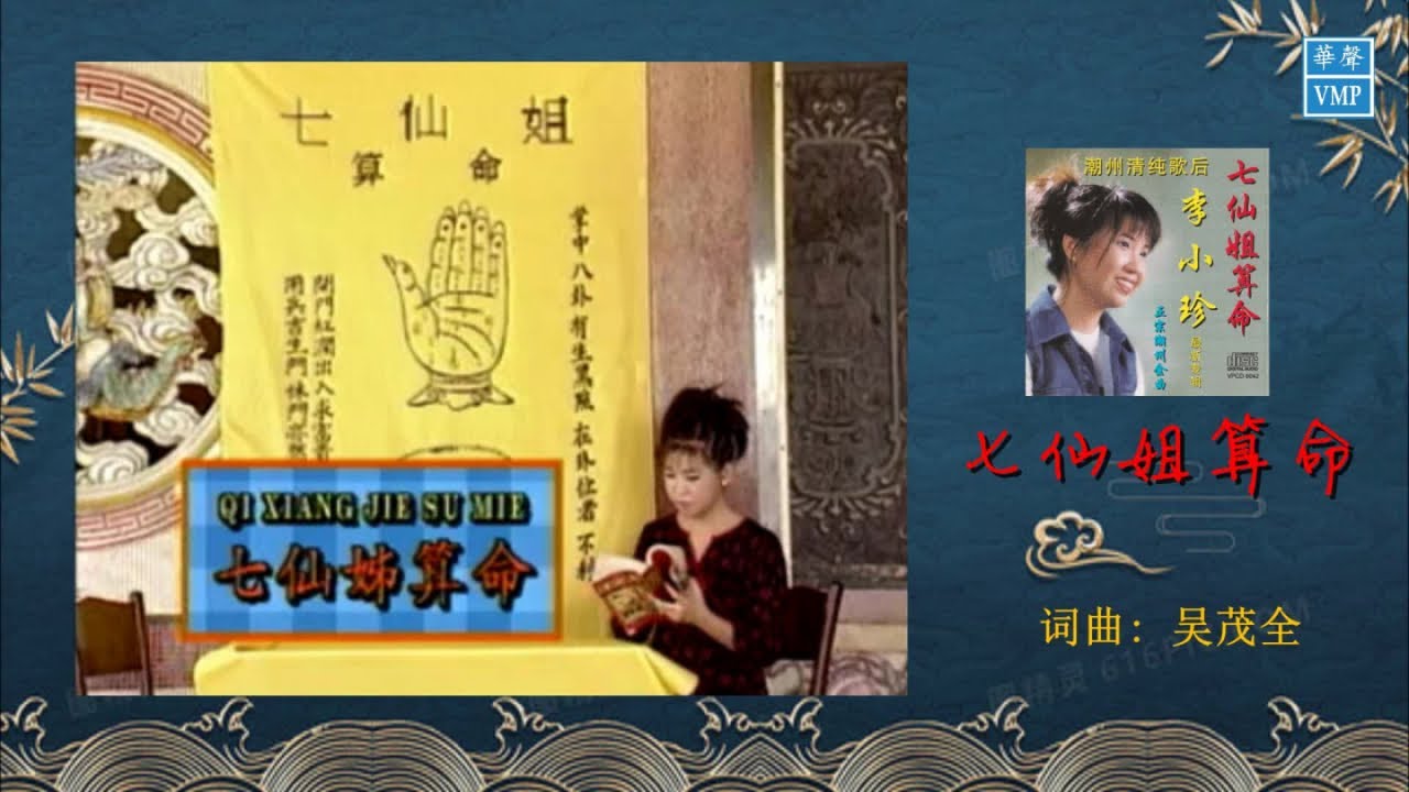 &ldquo;潮州歌后&rdquo;李小珍 【七仙姐算命】原版CD高清音质