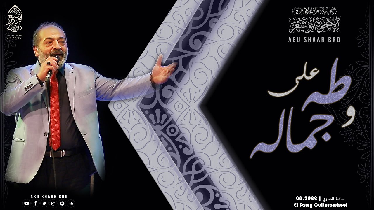 على طه وجماله - الإخوة أبوشعر - ساقية الصاوي 19.08.2022 | Ealaa Taha We Jamalh - Abu Shaar Bro -1443
