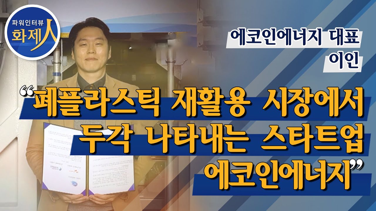 [파워인터뷰 화제人] 이인 에코인에너지 대표 “폐플라스틱 재활용 시장에서 두각 나타내는 스타트업 에코인에너지”  / 머니투데이방송