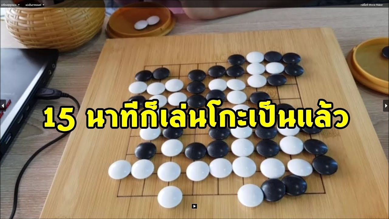สอนเล่นหมากล้อมง่ายๆใน 15 นาที