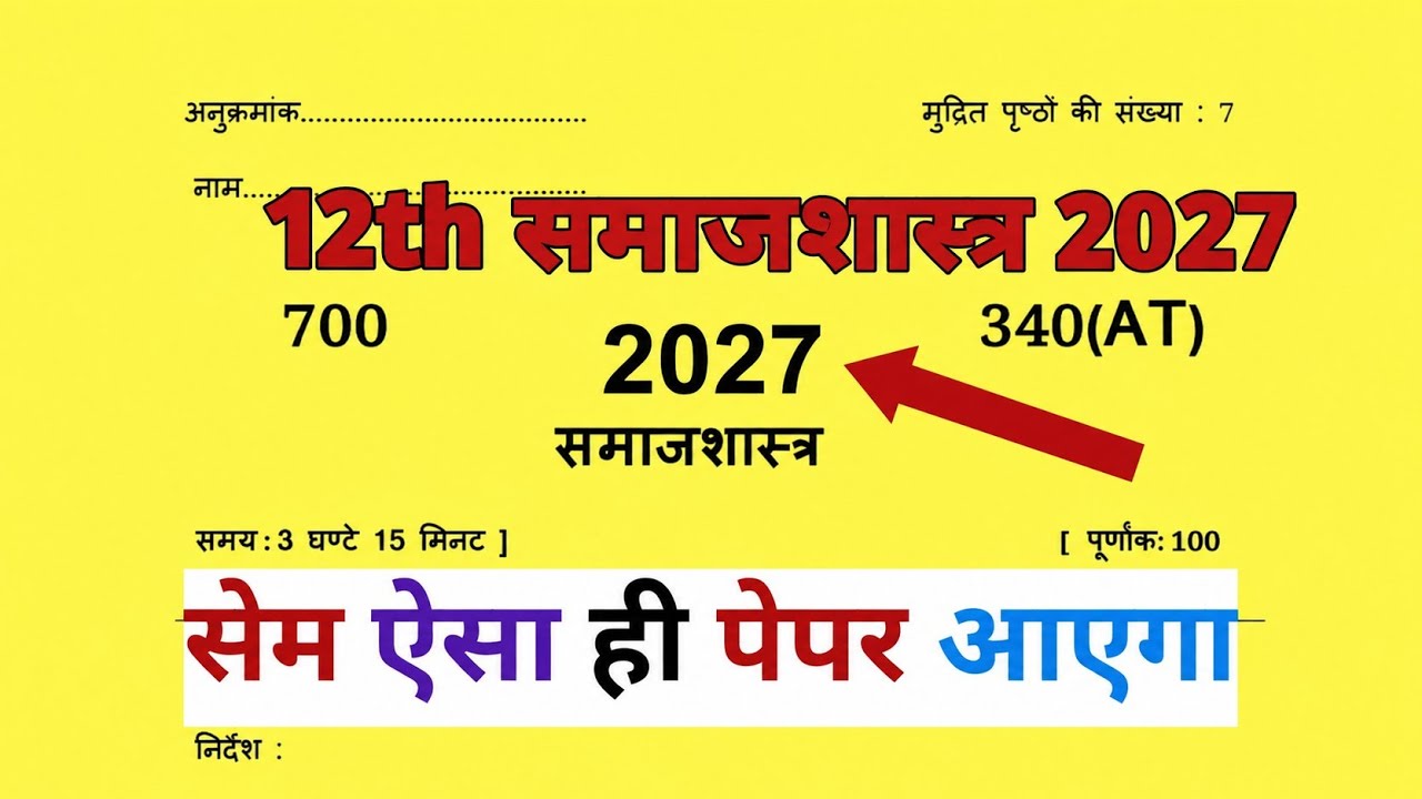 12th समाजशास्त्र वायरल पेपर /Class 12 sociology model paper 2026/समाज शास्त्र मॉडल पेपर #sociology  