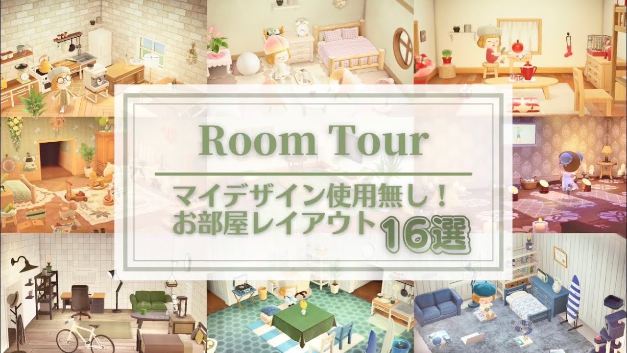 【あつ森】マイデザイン使用無し！エイブル生地のみ使用した全16部屋公開【部屋レイアウト・ルームツアー】
